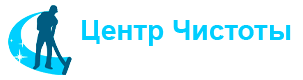 центр чистоты